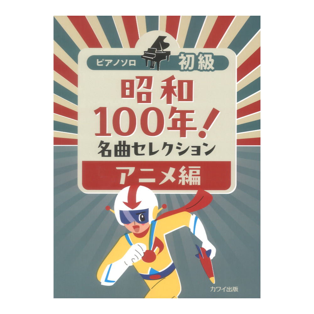 昭和100年！名曲セレクション アニメ編 ピアノソロ 初級 カワイ出版