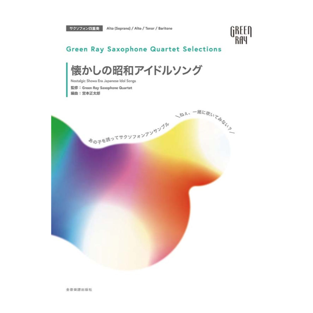 グリーンレイ サクソフォーンカルテット セレクションズ 懐かしの昭和アイドルソング 全音楽譜出版社