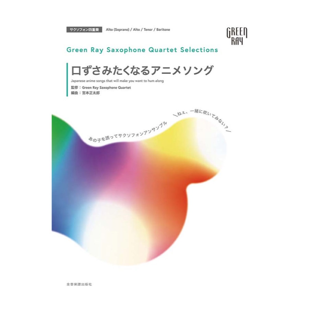 グリーンレイ サクソフォーンカルテット セレクションズ 口ずさみたくなるアニメソング 全音楽譜出版社