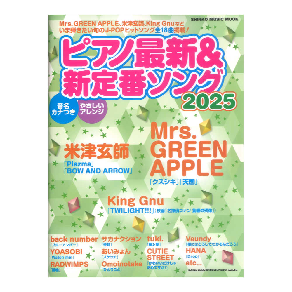 ピアノ最新＆新定番ソング2025 シンコーミュージック