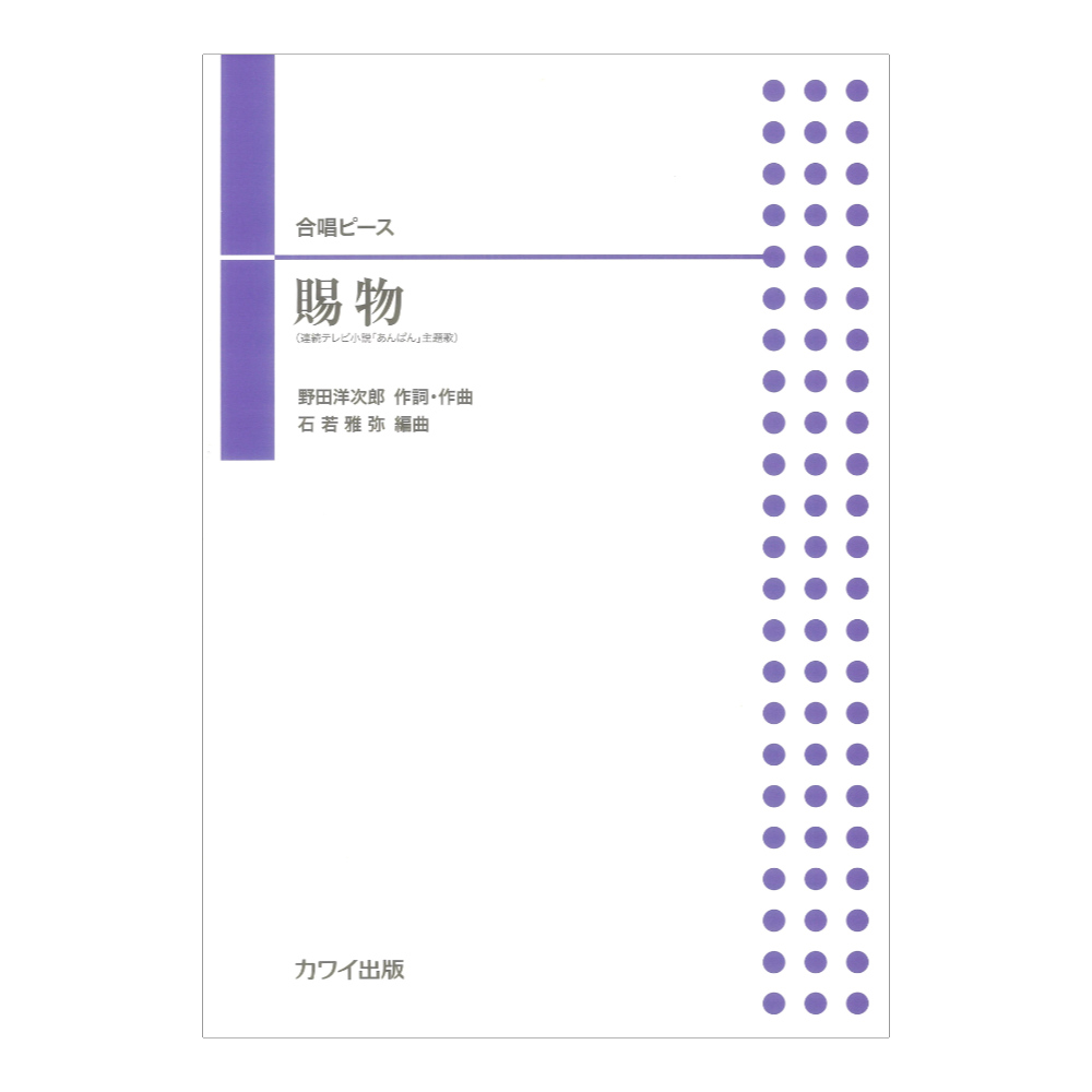 石若雅弥 賜物（たまもの） 合唱ピース カワイ出版