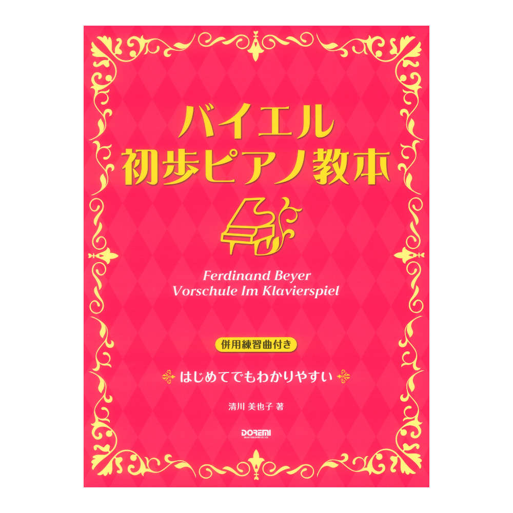 バイエル 初歩ピアノ教本 併用練習曲付き ドレミ楽譜出版社