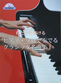 KMP CD BOOK わたしも弾ける ピアノソロで奏でるクラシック名曲集(1)