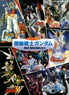 SHINKO MUSIC やさしいピアノ弾き語り 機動戦士ガンダム　Best　Selection［改訂版］