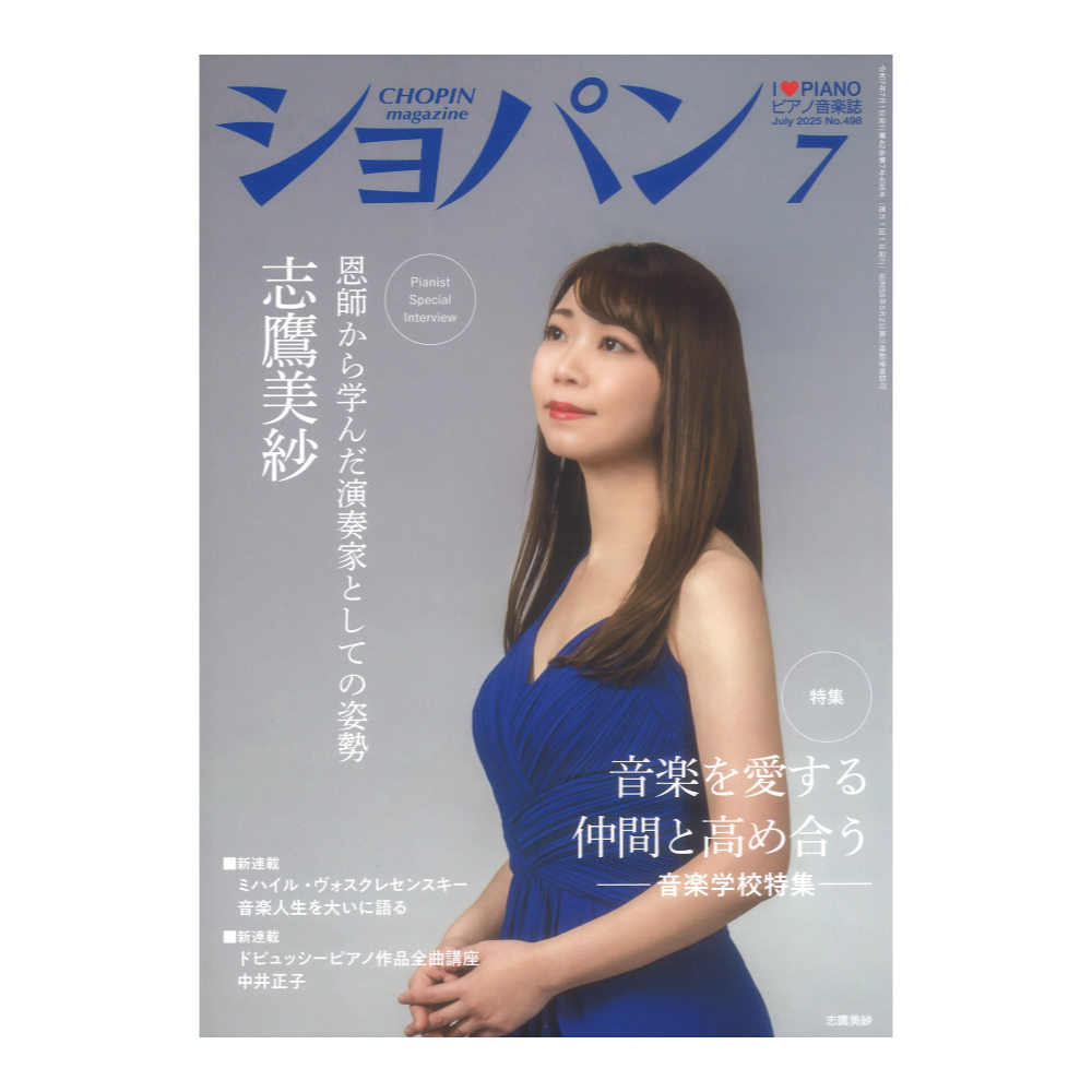 CHOPIN ショパン 2025年07月号 ハンナ