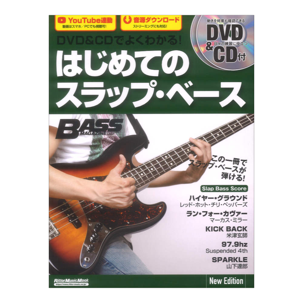 DVD&CDでよくわかる! はじめてのスラップベース New Edition リットーミュージック