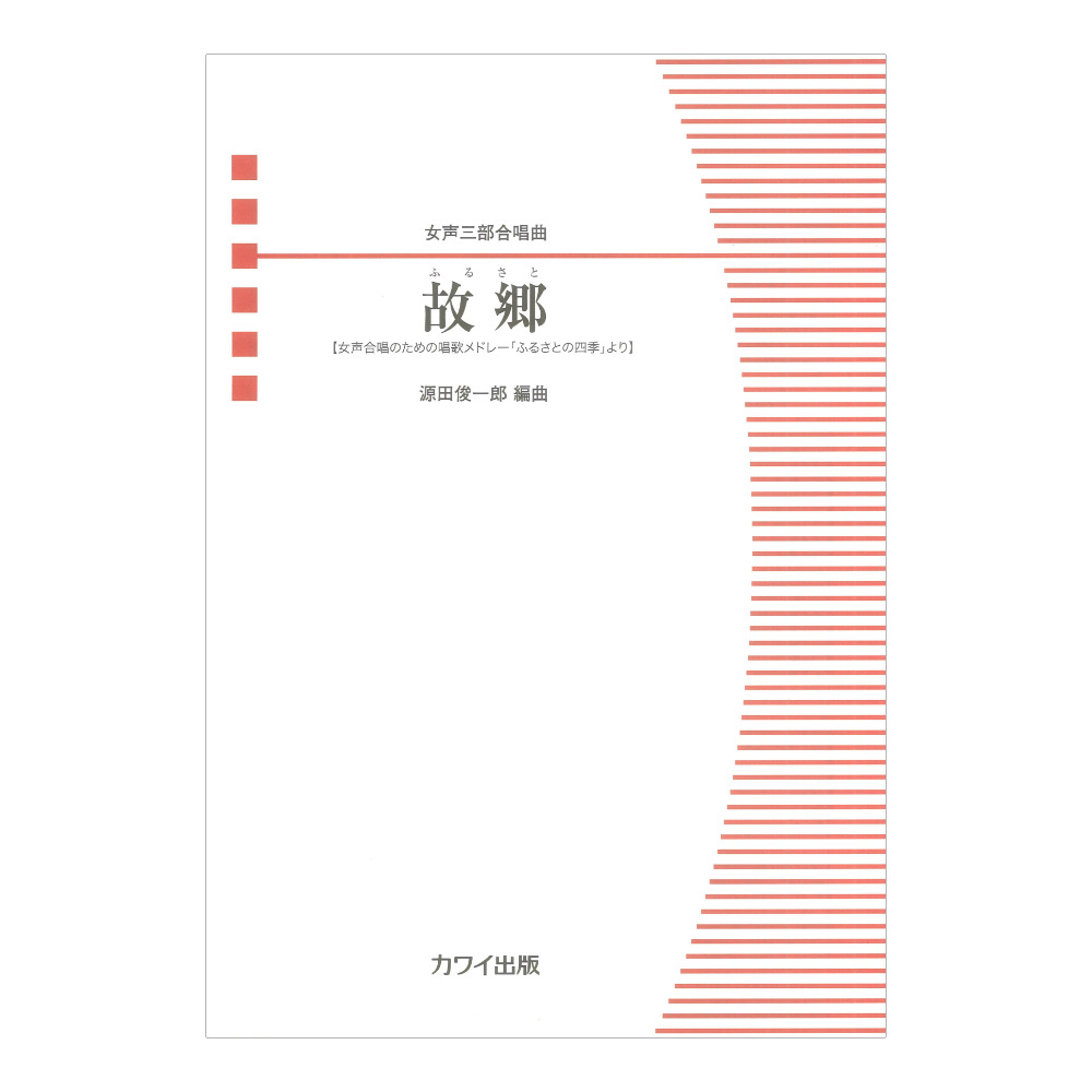 源田俊一郎 故郷（ふるさと）女声三部合唱曲 カワイ出版