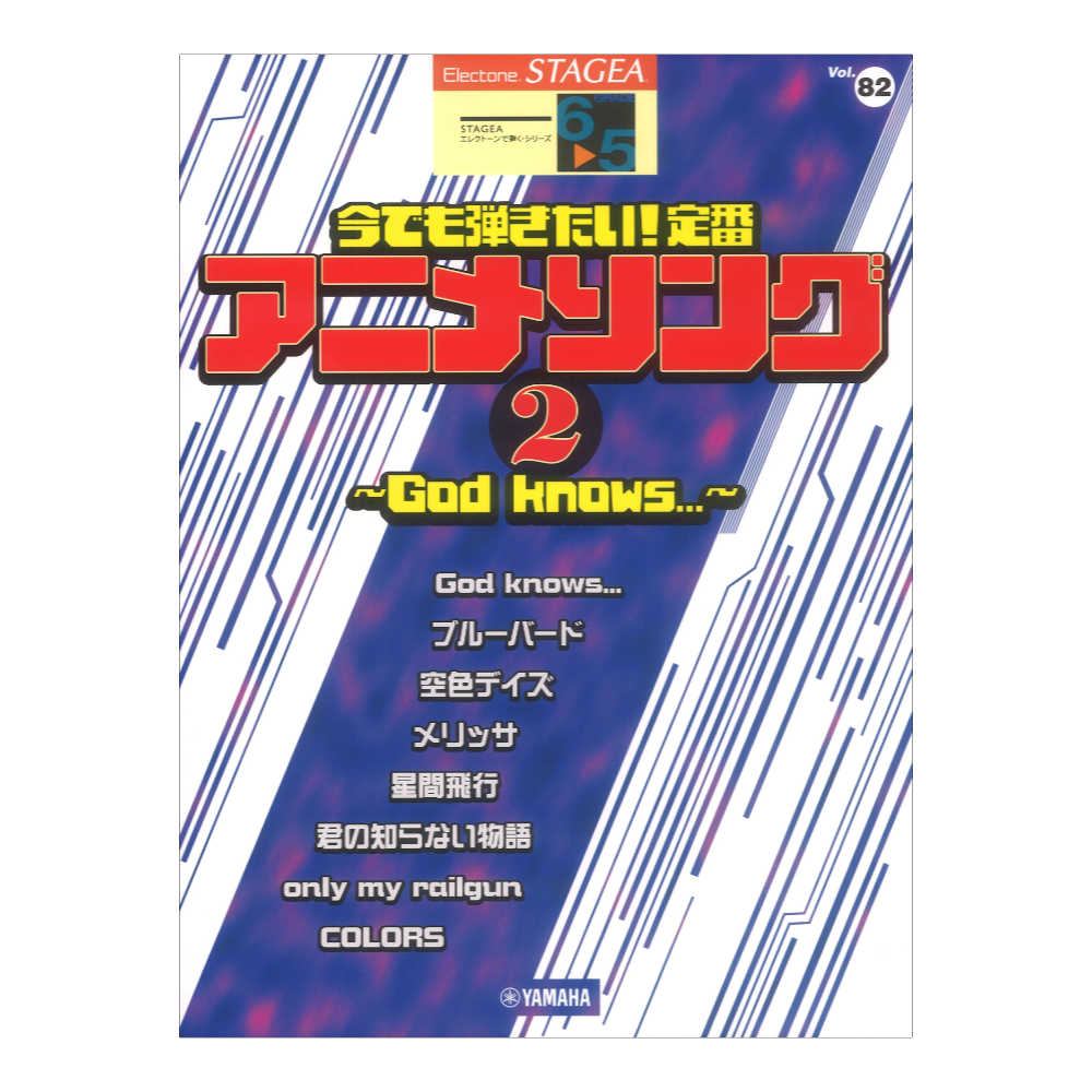 STAGEA エレクトーンで弾く 6〜5級 Vol.82 今でも弾きたい!定番アニメソング2 ヤマハミュージックメディア