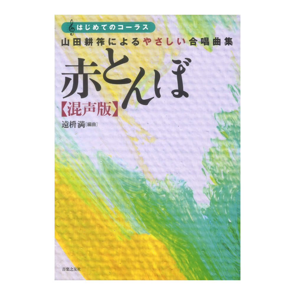 はじめてのコーラス 山田耕筰によるやさしい合唱曲集 赤とんぼ 混声版 音楽之友社