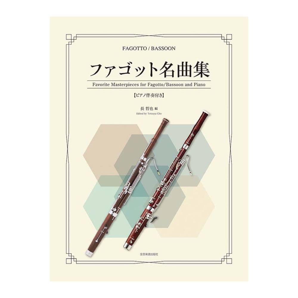 ファゴット名曲集 ピアノ伴奏付き 全音楽譜出版社