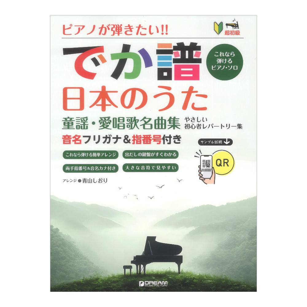 でか譜 日本のうた 童謡・愛唱歌名曲集 やさしい初心者レパートリー 音名フリガナ＆指番号付き ドリームミュージックファクトリー