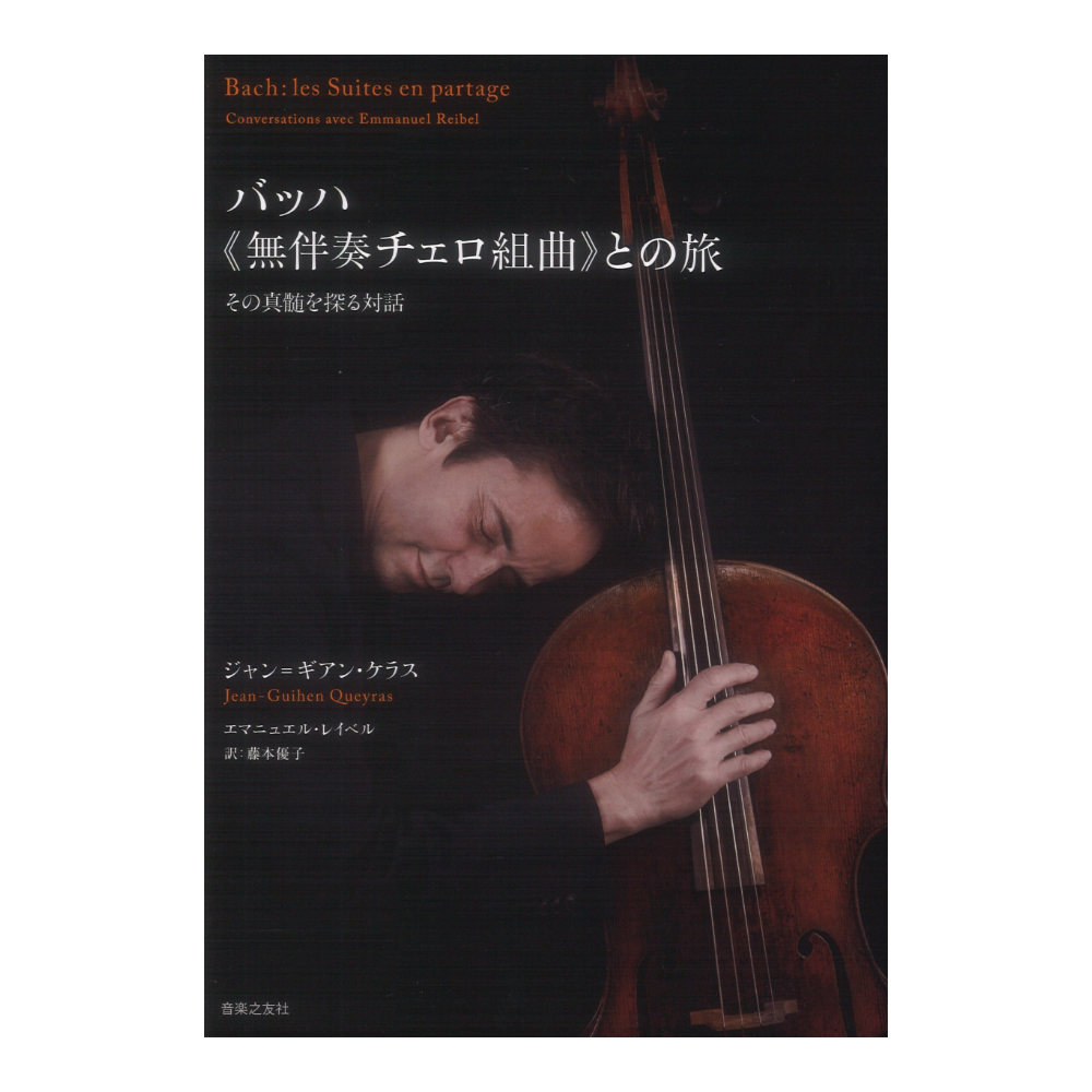 バッハ 無伴奏チェロ組曲 との旅 その真髄を探る対話 音楽之友社