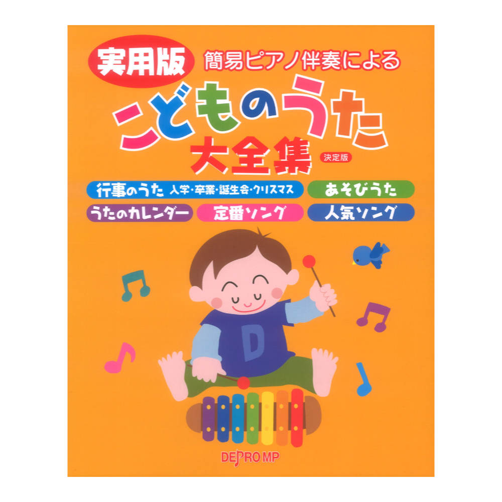 実用版 こどものうた大全集 決定版 簡易ピアノ伴奏による デプロMP