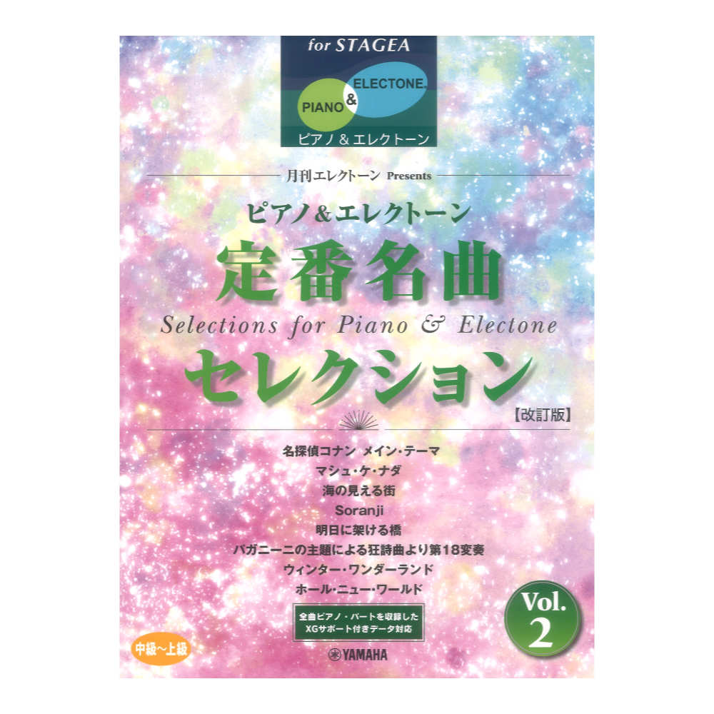 STAGEA ピアノ&エレクトーン 中〜上級 月刊エレクトーンPresents 定番名曲セレクション 2 改訂版 ヤマハミュージックメディア