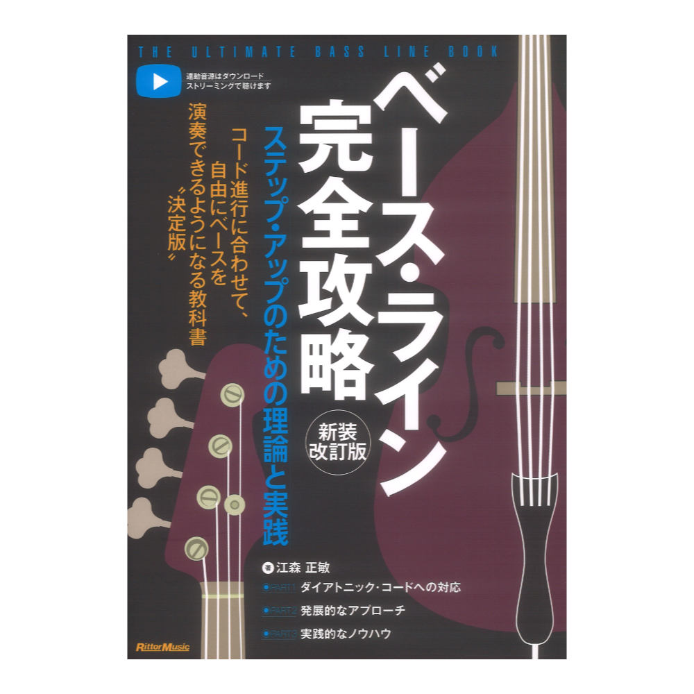 ベースライン完全攻略 新装改訂版 リットーミュージック