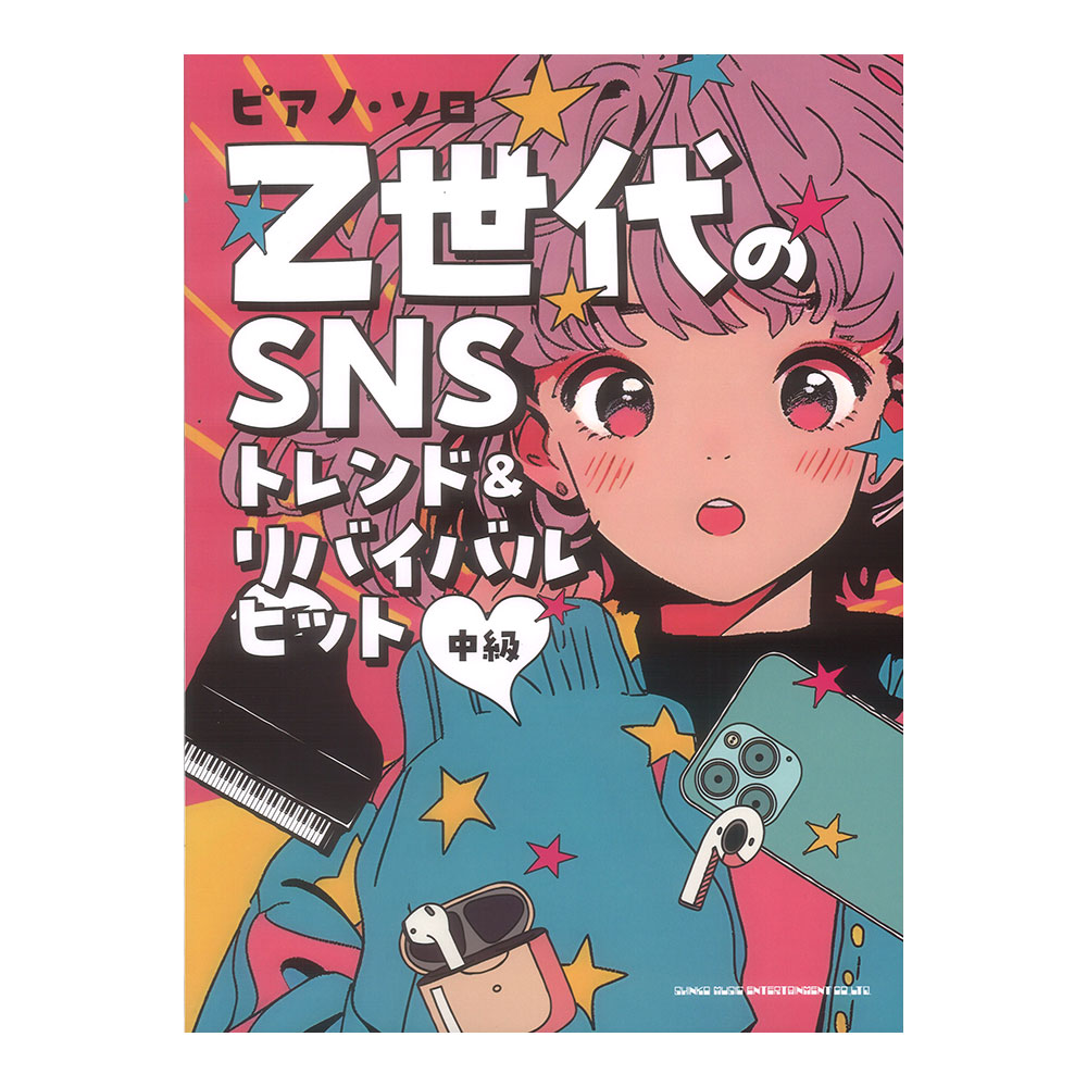 ピアノソロ Z世代のSNSトレンド&リバイバルヒット シンコーミュージック