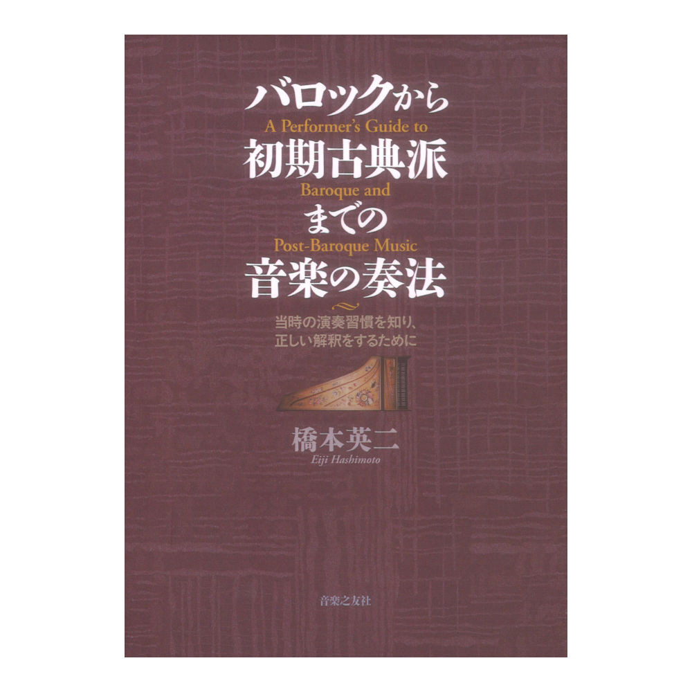 バロックから初期古典派までの音楽の奏法 音楽之友社
