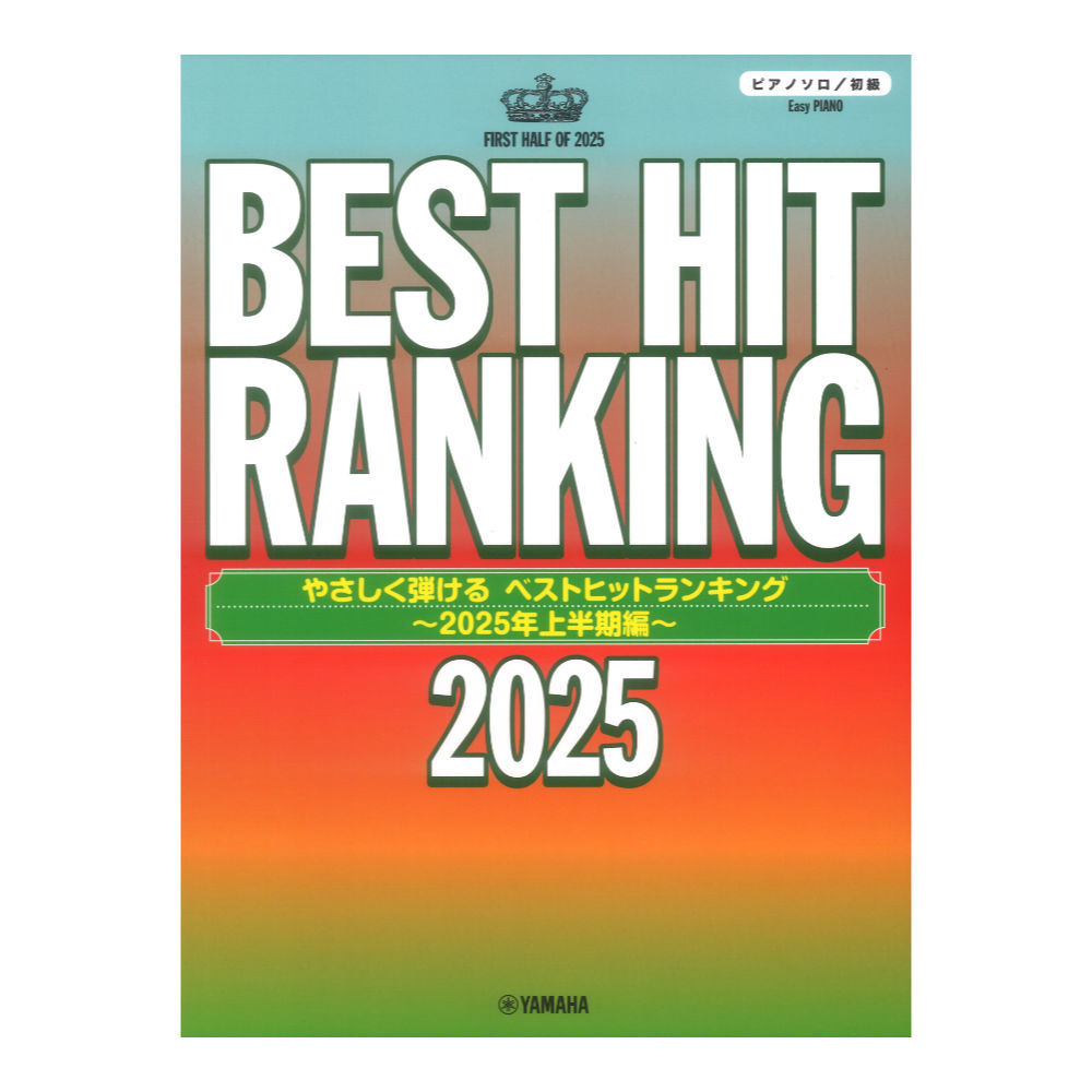 ピアノソロ やさしく弾ける ベストヒットランキング 2025年上半期編 ヤマハミュージックメディア