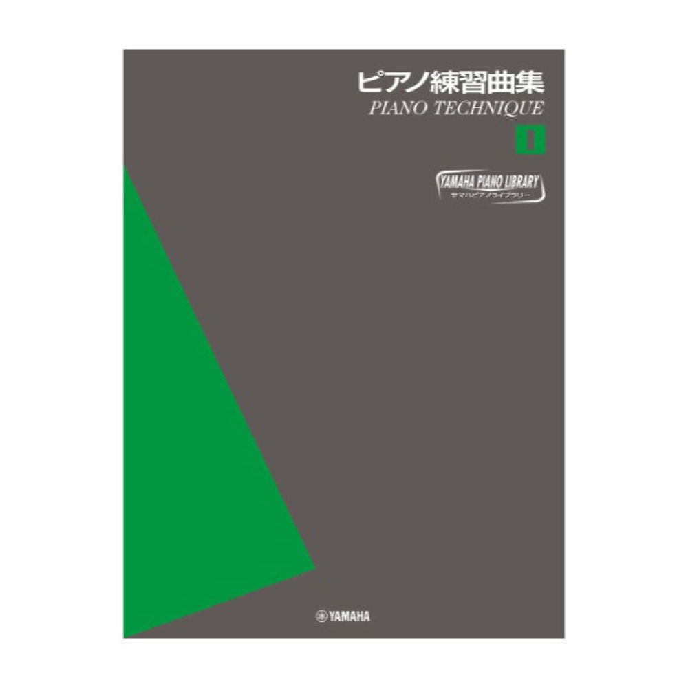 ヤマハピアノライブラリー ピアノ練習曲集 1 ピアノテクニック〜 ヤマハミュージックメディア
