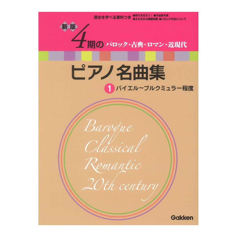新版 4期のピアノ名曲集 1 バイエル〜ブルクミュラー程度 学研