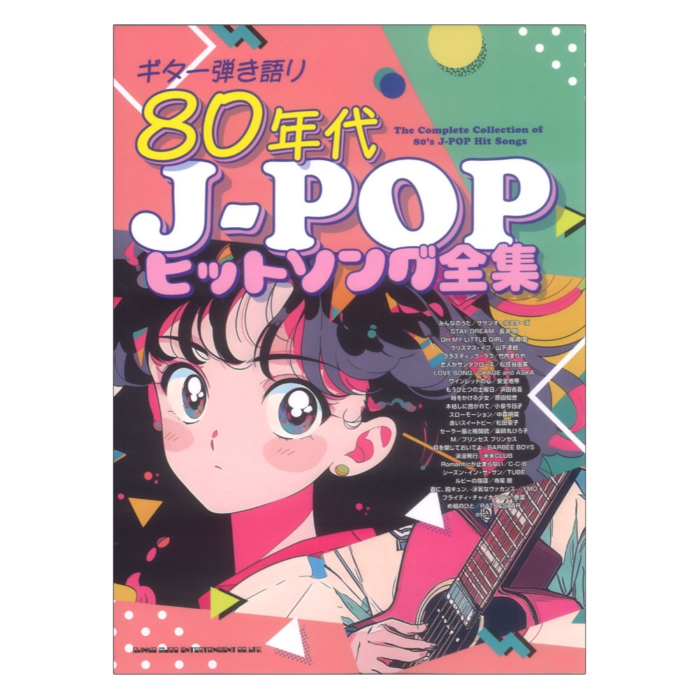 ギター弾き語り 80年代J-POPヒットソング全集 シンコーミュージック