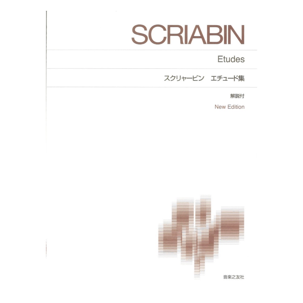 標準版ピアノ楽譜 スクリャービン エチュード集 New Edition 解説付 音楽之友社