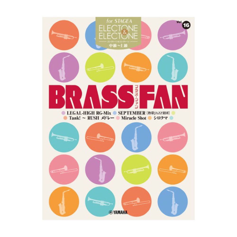 STAGEA エレクトーン＆エレクトーン 中〜上級 Vol.16 BRASS FAN ヤマハミュージックメディア