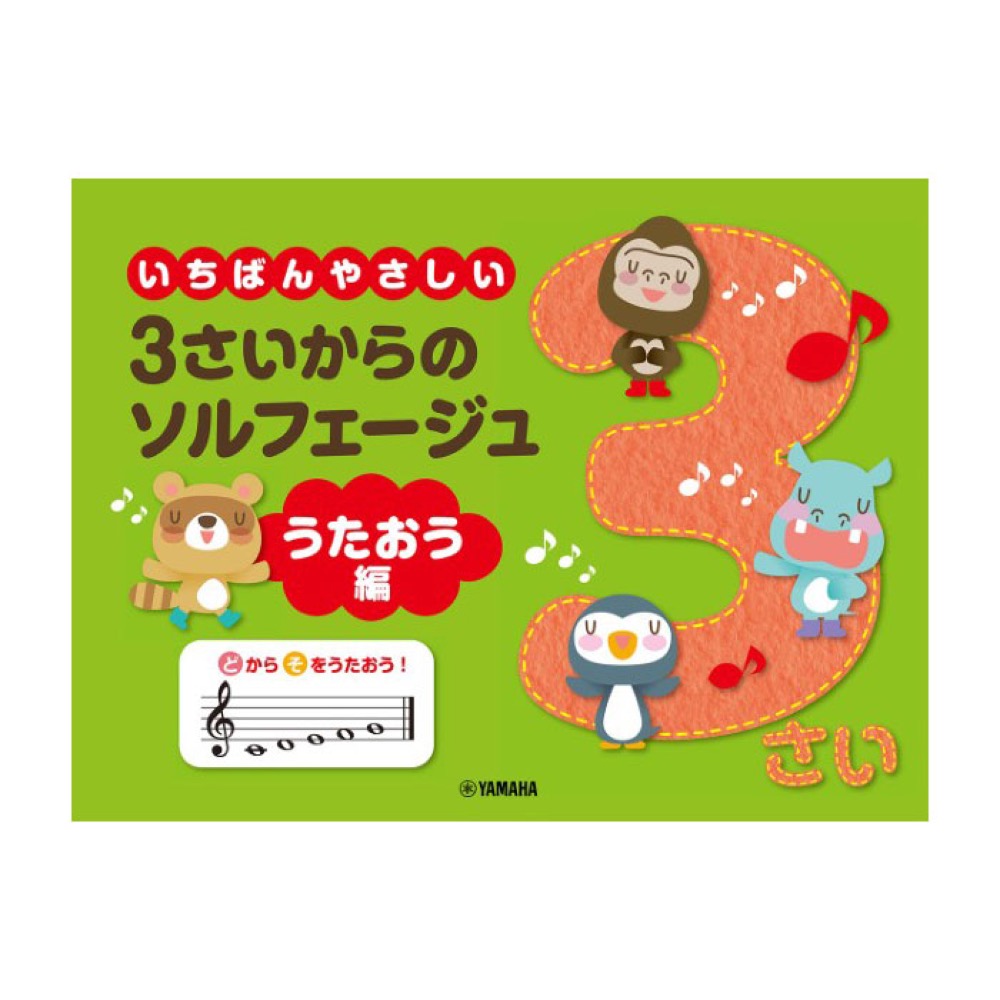 いちばんやさしい 3さいからのソルフェージュ うたおう編 ヤマハミュージックメディア