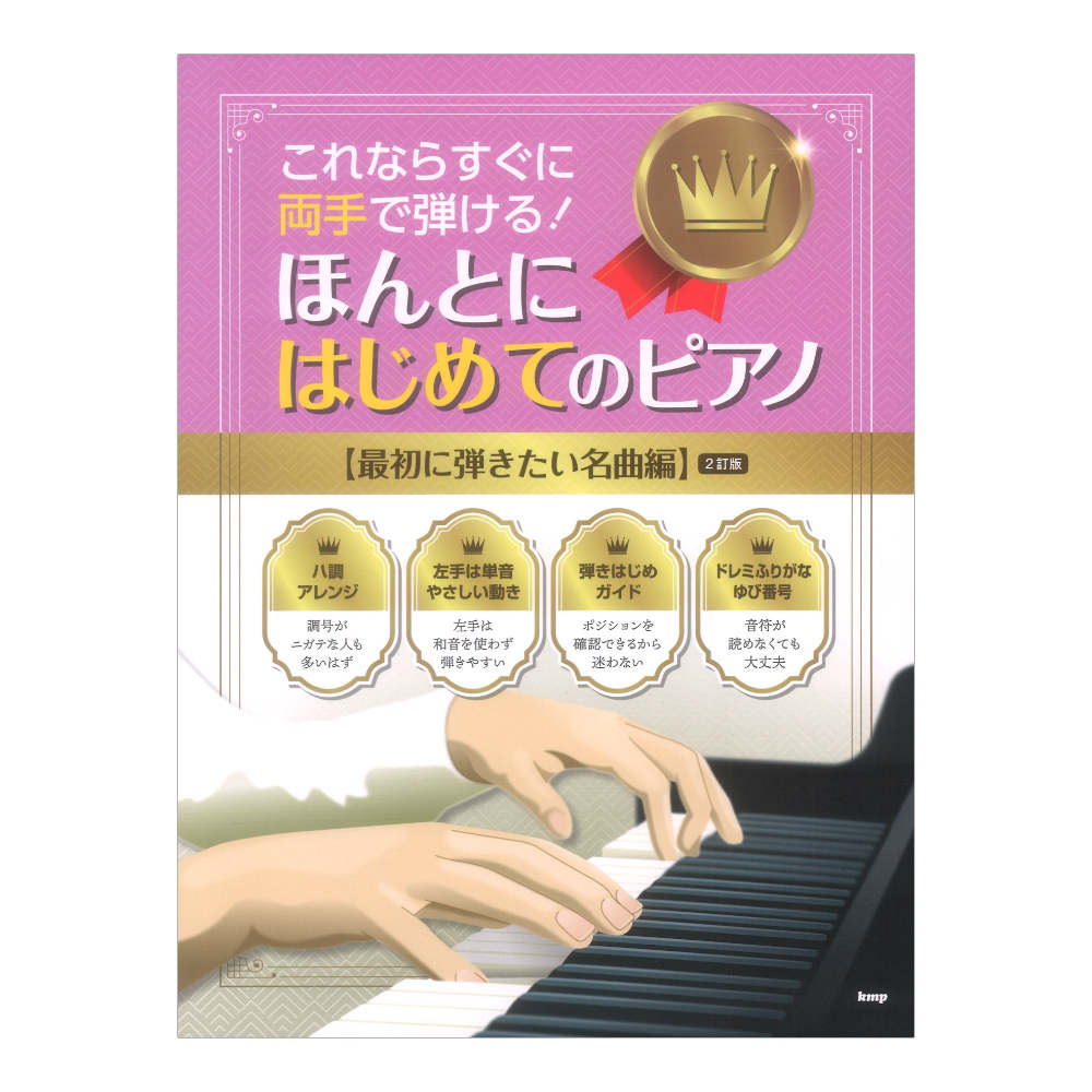 これならすぐに両手で弾ける! ほんとにはじめてのピアノ 最初に弾きたい名曲編 2訂版 ケイエムピー