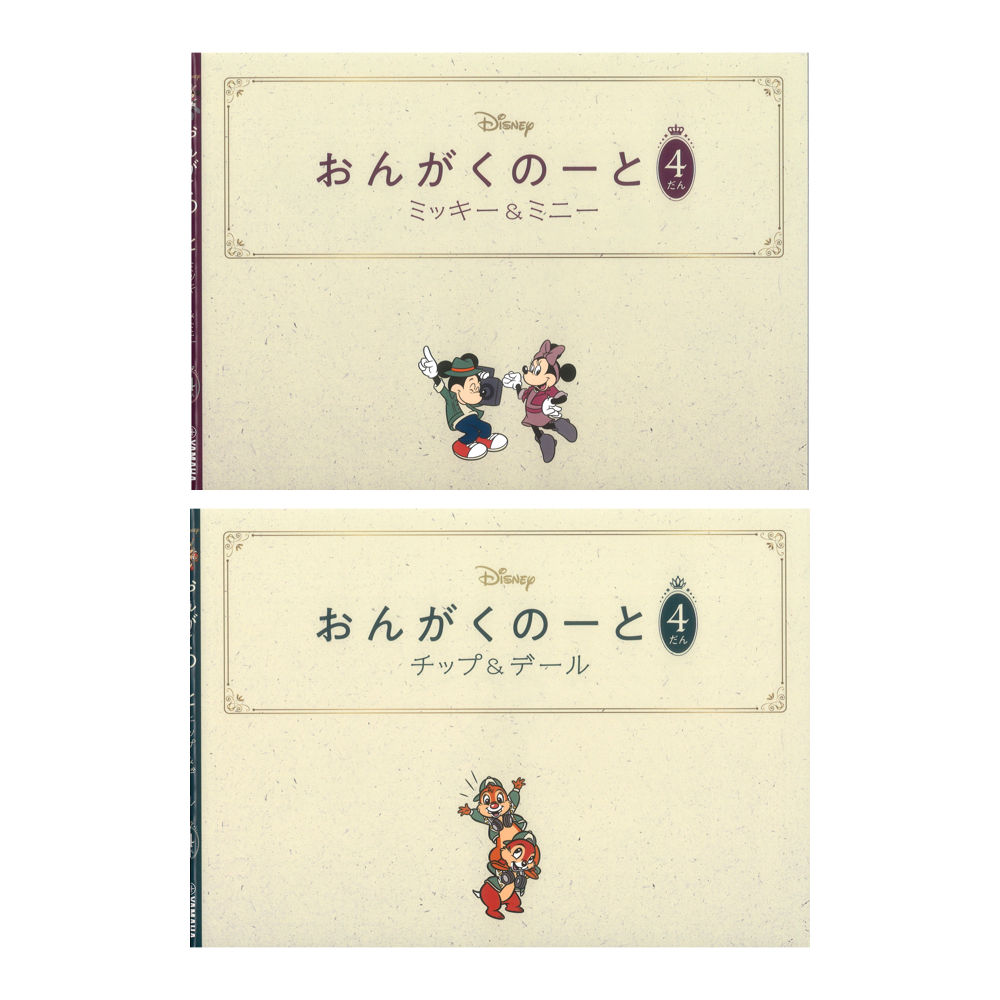 おんがくのーと 4だん 2冊入り ミッキー＆ミニー/チップ＆デール ヤマハミュージックメディア