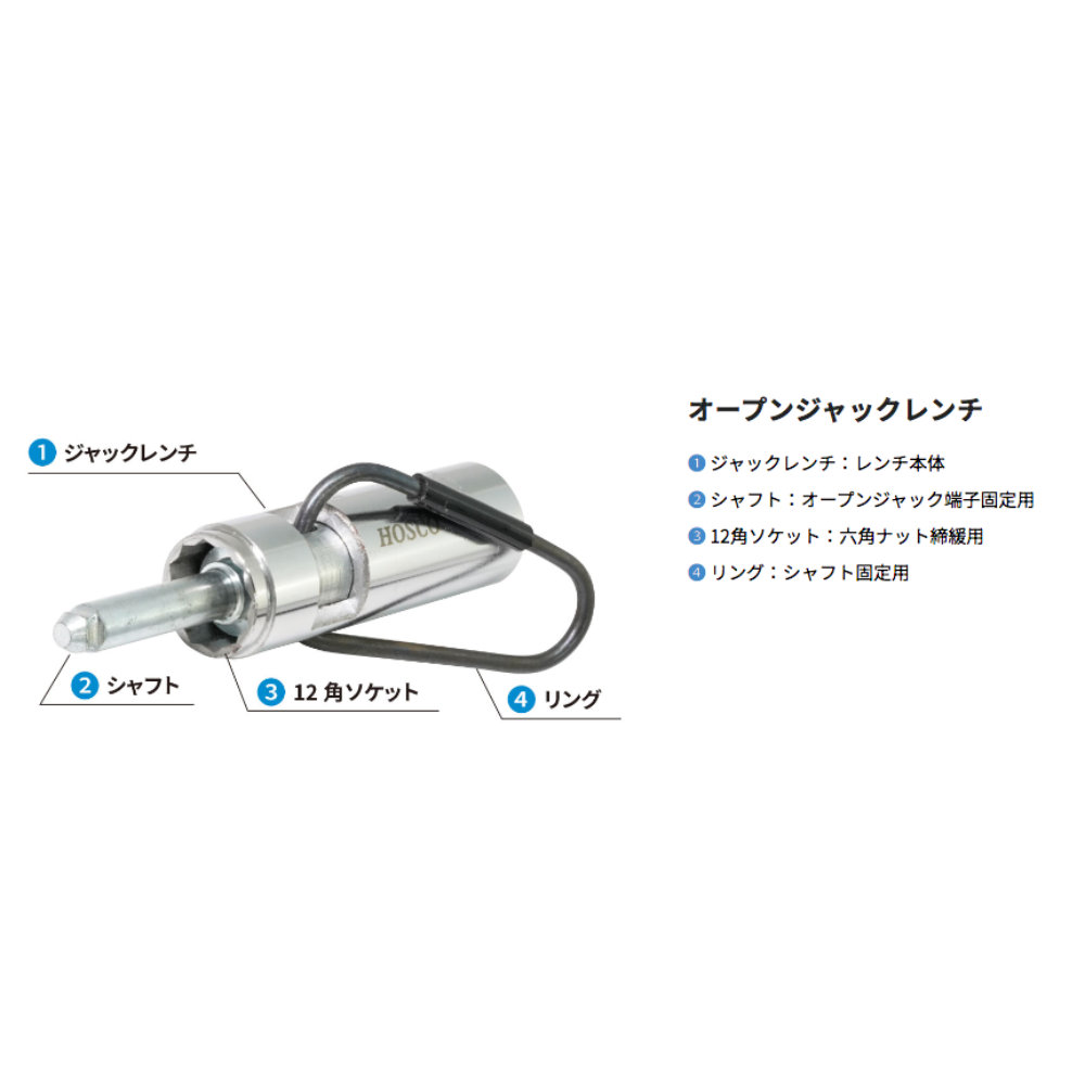 HOSCO ホスコ H-OJW オープンジャックレンチ 詳細