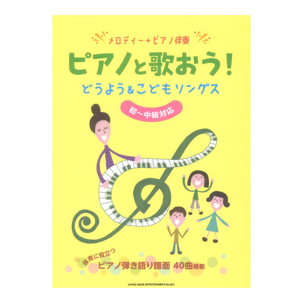 メロディー＋ピアノ伴奏 ピアノと歌おう！どうよう＆こどもソングス 初〜中級対応 シンコーミュージック