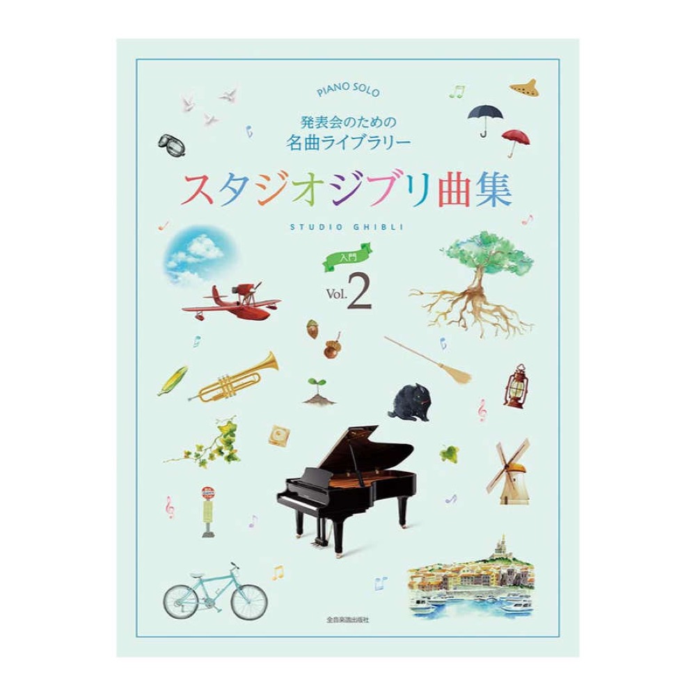 発表会のための名曲ライブラリー スタジオジブリ曲集 入門 2 全音楽譜出版社
