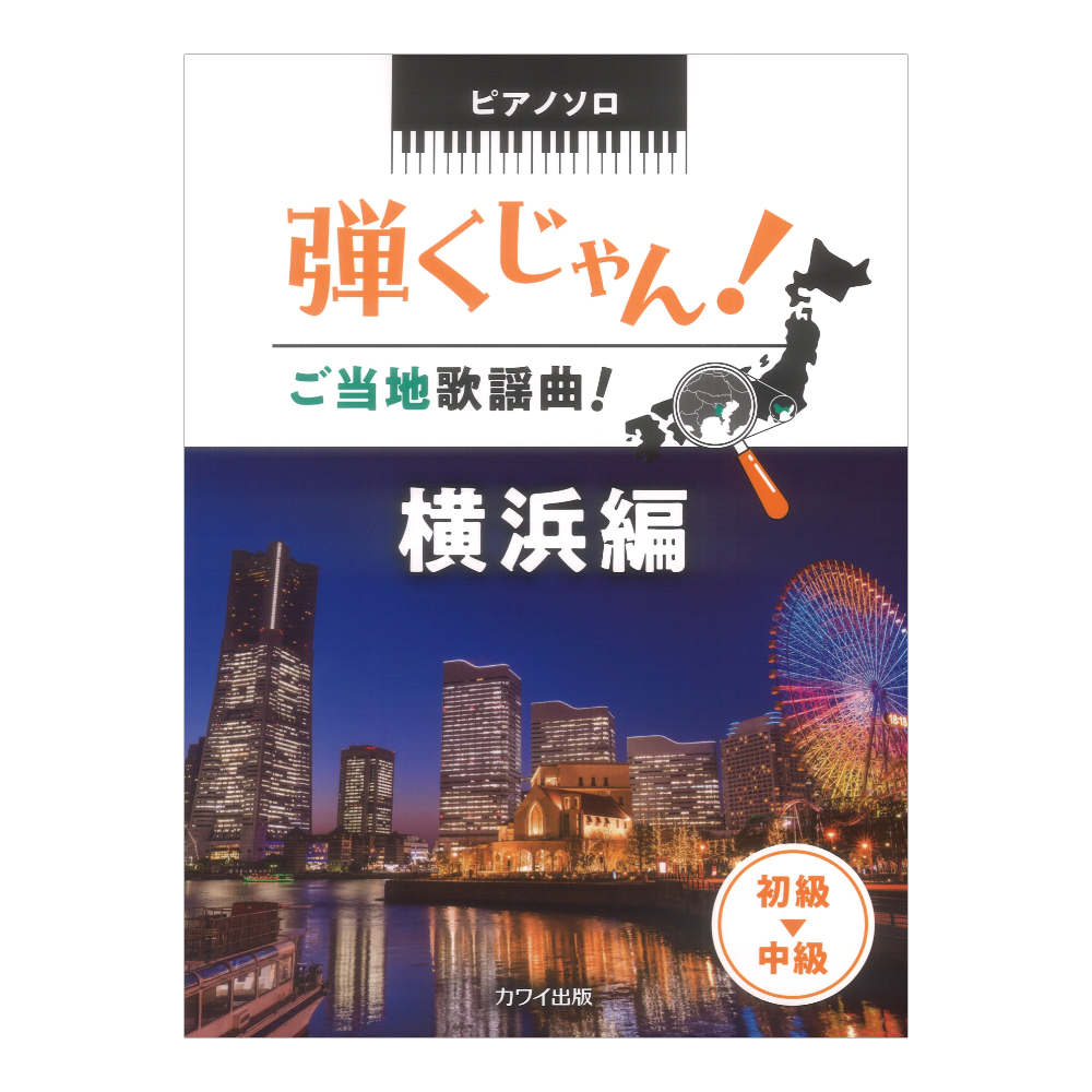 弾くじゃん！ ご当地歌謡曲！ 横浜編 ピアノソロ カワイ出版