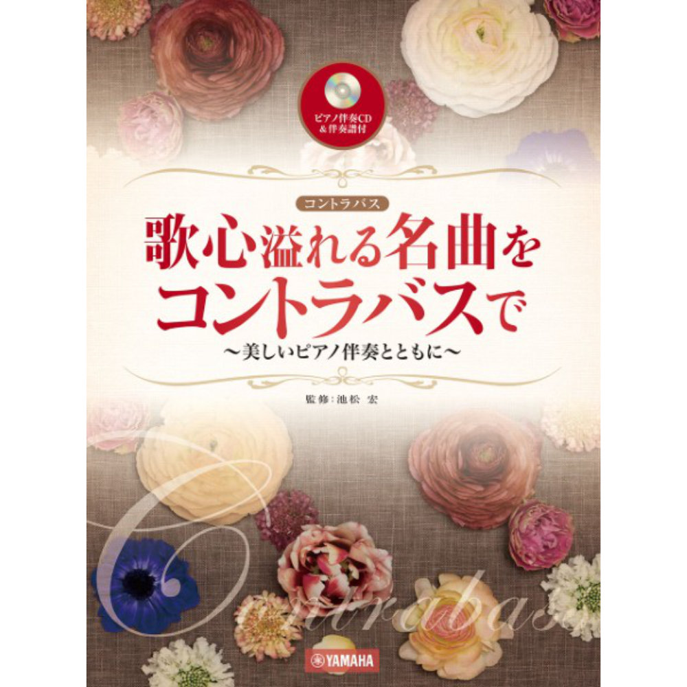 歌心溢れる名曲をコントラバスで ピアノ伴奏CD＆伴奏譜付 ヤマハミュージックメディア