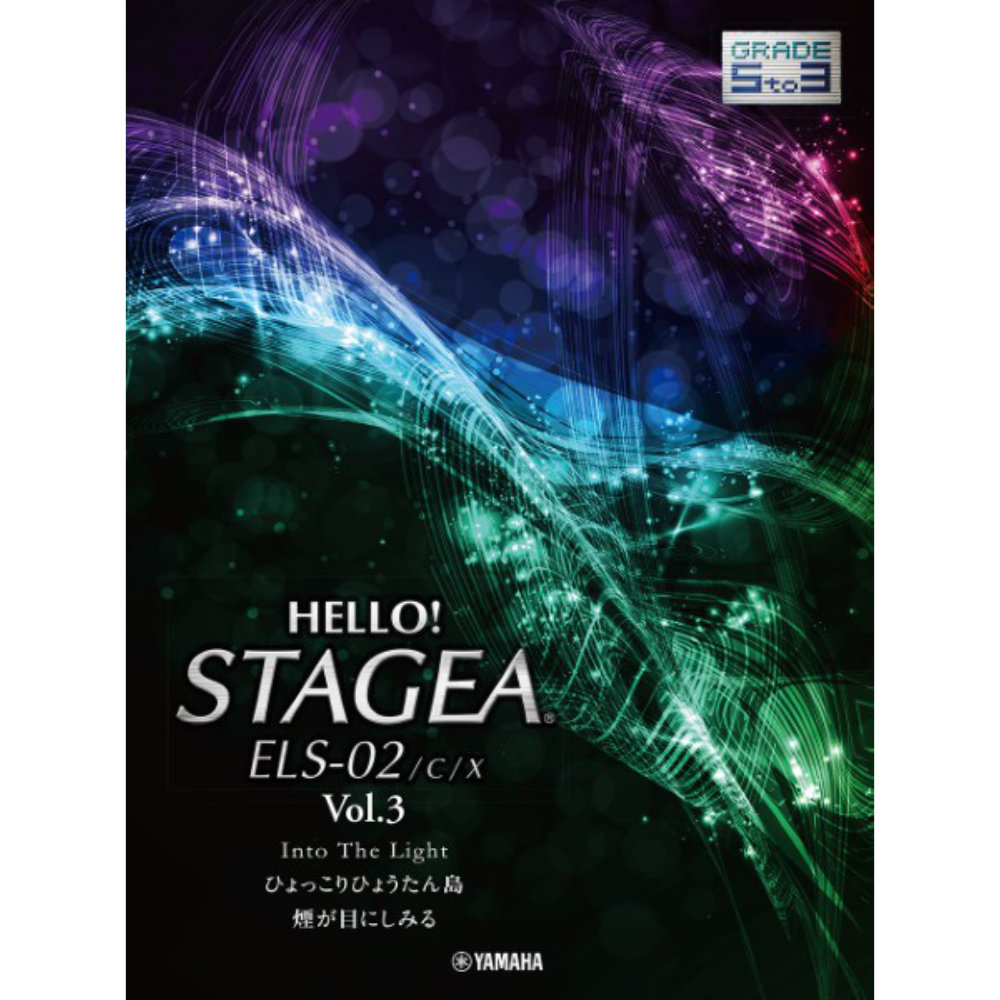 HELLO！STAGEA ELS-02/C/X 5〜3級 Vol.3 ヤマハミュージックメディア