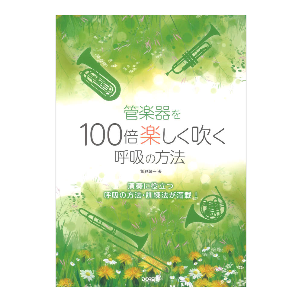 管楽器を100倍楽しく吹く呼吸の方法 ドレミ楽譜出版社