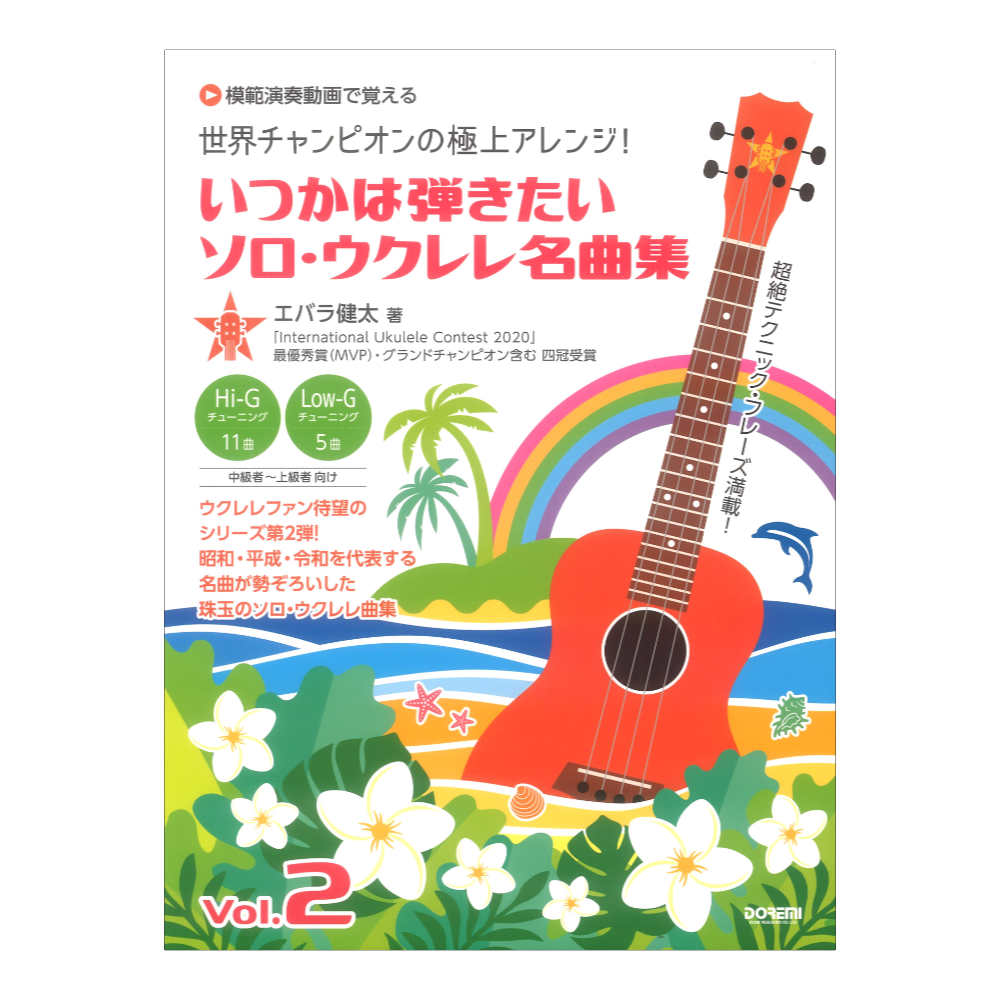 世界チャンピオンの極上アレンジ! いつかは弾きたいソロ ウクレレ名曲集 Vol.2 【模範演奏動画で覚える】ドレミ楽譜出版社
