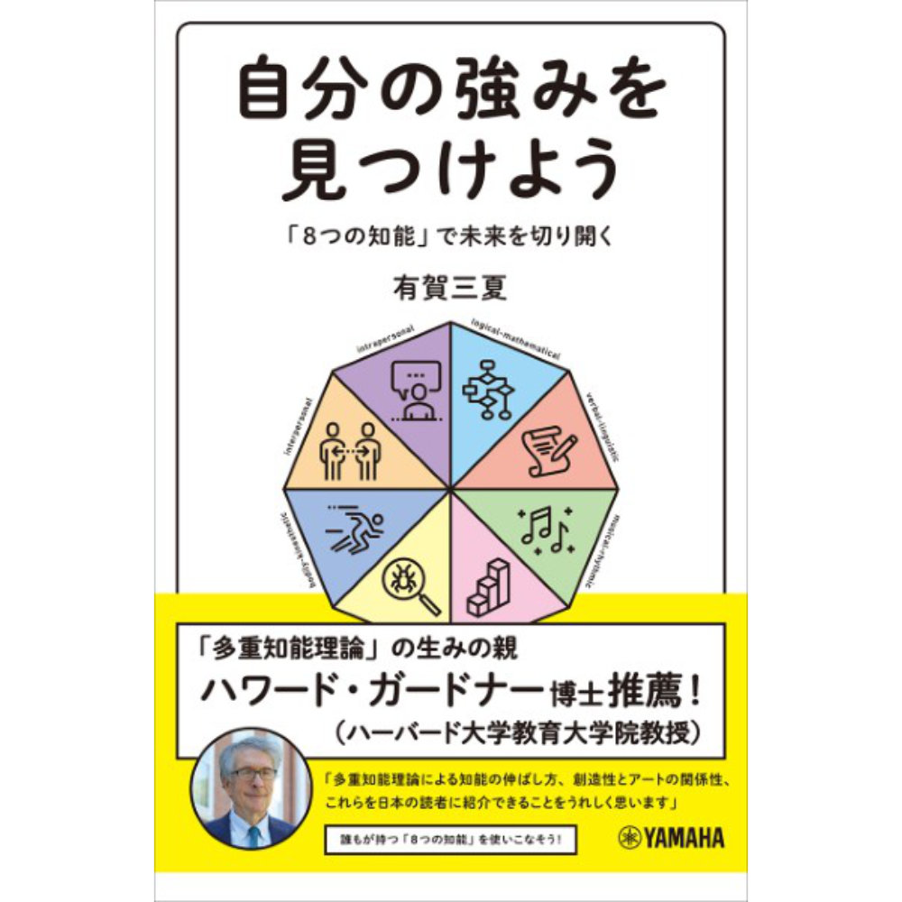 自分の強みを見つけよう 〜「8つの知能」で未来を切り開く〜 ヤマハミュージックメディア