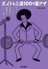 Rittor Music ボイトレ上達100の裏ワザ 知ってトクする効果的な練習法&ヒント集
