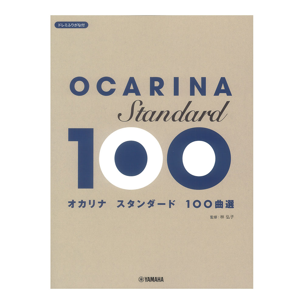 オカリナ スタンダード100曲選 ヤマハミュージックメディア