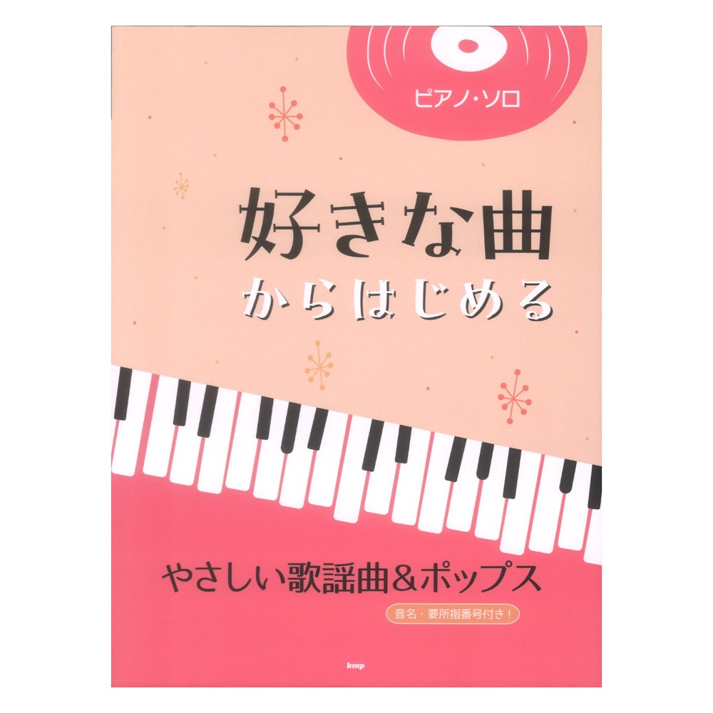 ピアノソロ 好きな曲からはじめる やさしい歌謡曲＆ポップス ケイエムピー