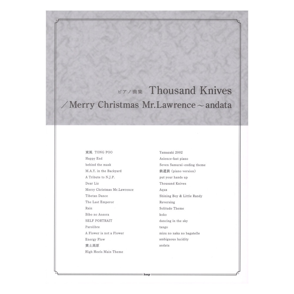 ピアノ曲集 Thousand Knives／Merry Christmas Mr．Lawrence〜andata ケイエムピー