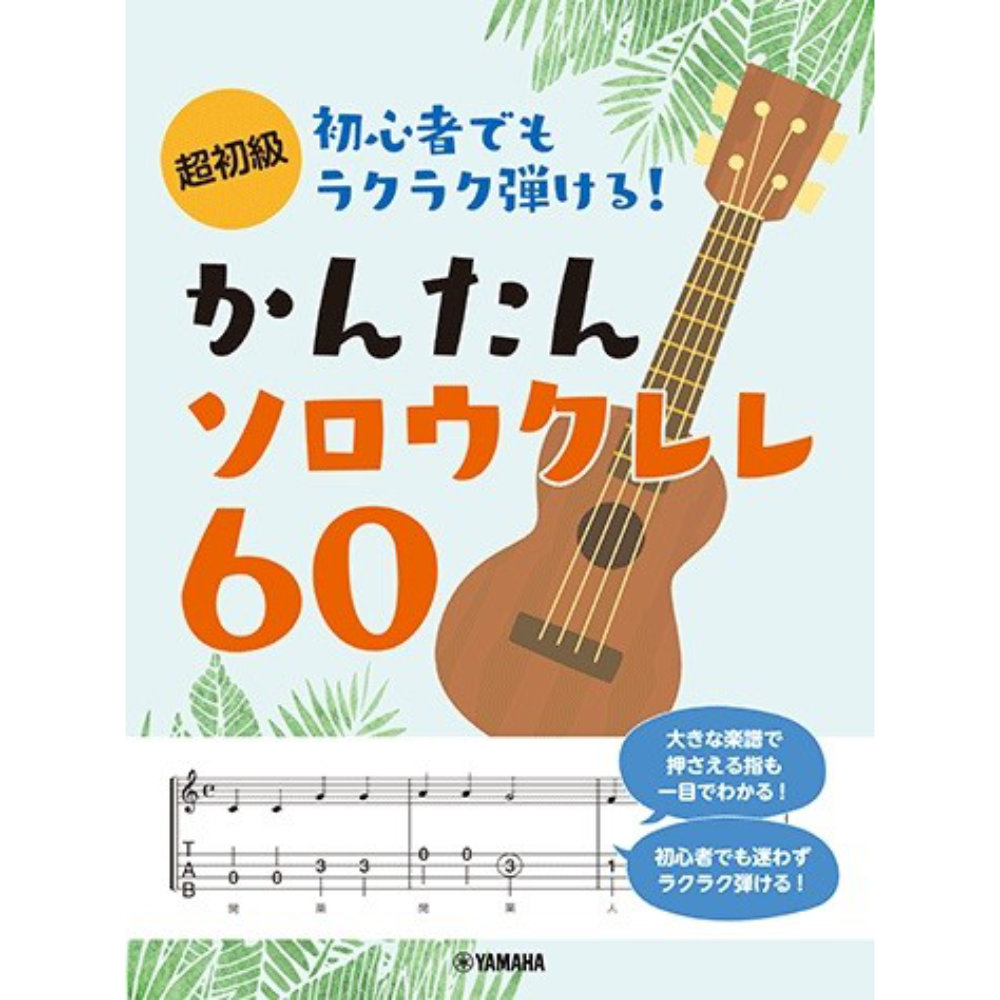 超初級 初心者でもラクラク弾ける! かんたんソロウクレレ60 ヤマハミュージックメディア
