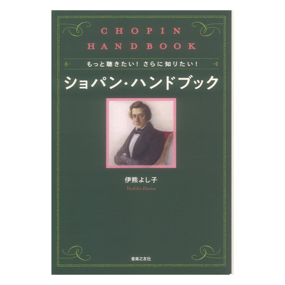 もっと聴きたい！ さらに知りたい！ ショパン・ハンドブック 音楽之友社