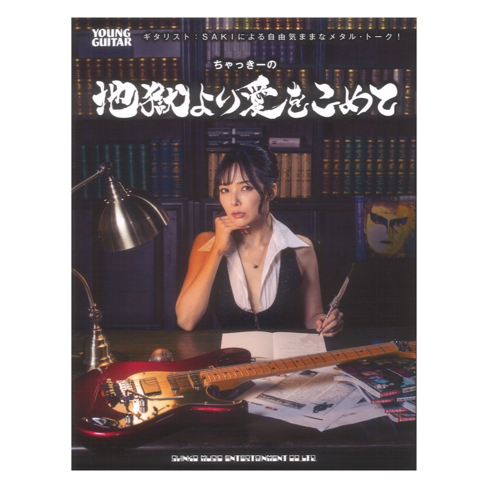 ギタリスト SAKIによる自由気ままなメタル・トーク！ちゃっきーの地獄より愛をこめて シンコーミュージック