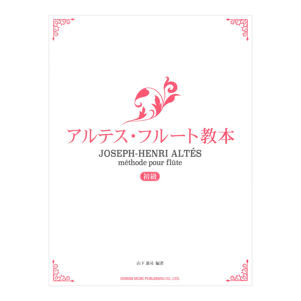 アルテス・フルート教本 初級 ドレミ楽譜出版社