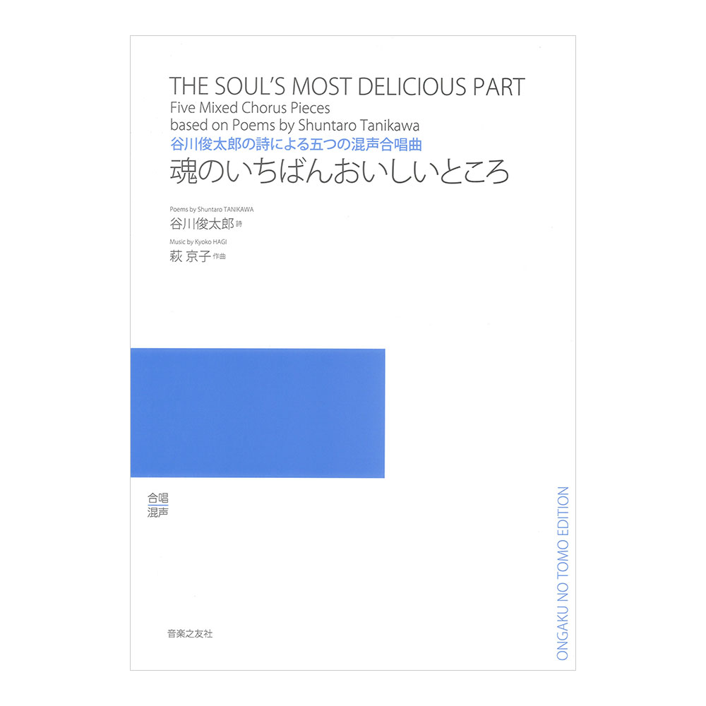谷川俊太郎の詩による五つの混声合唱曲 魂のいちばんおいしいところ 音楽之友社