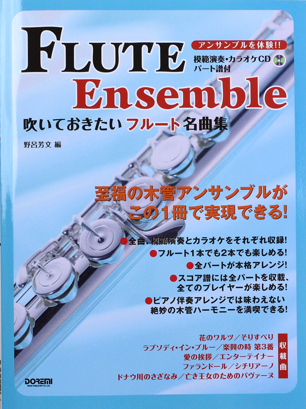 吹いておきたいフルート名曲集 模範演奏＆カラオケCD パート譜付 ドレミ楽譜出版社