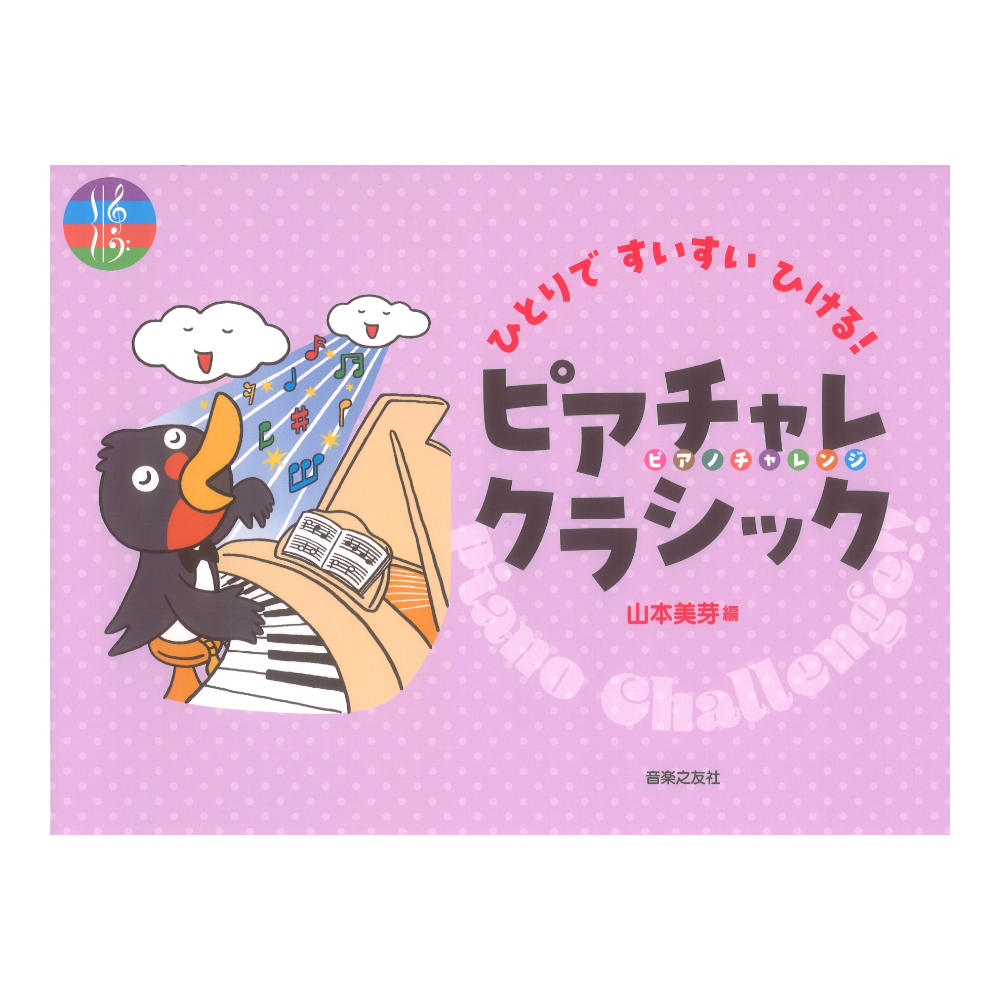ひとりですいすいひける！ ピアチャレクラシック 音楽之友社